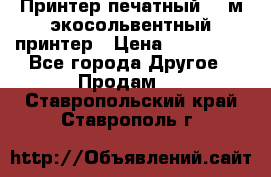  Принтер печатный 1,6м экосольвентный принтер › Цена ­ 342 000 - Все города Другое » Продам   . Ставропольский край,Ставрополь г.